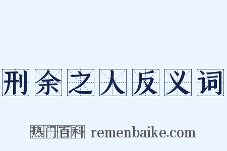 刑余之人反义词是什么意思的图片